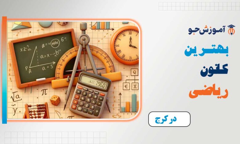بهترین کانون ریاضی در کرج