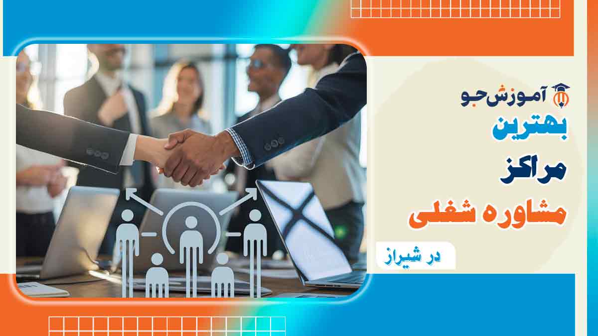 بهترین مراکز مشاوره شغلی در شیراز