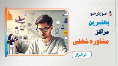 بهترین مراکز مشاوره شغلی در شیراز
