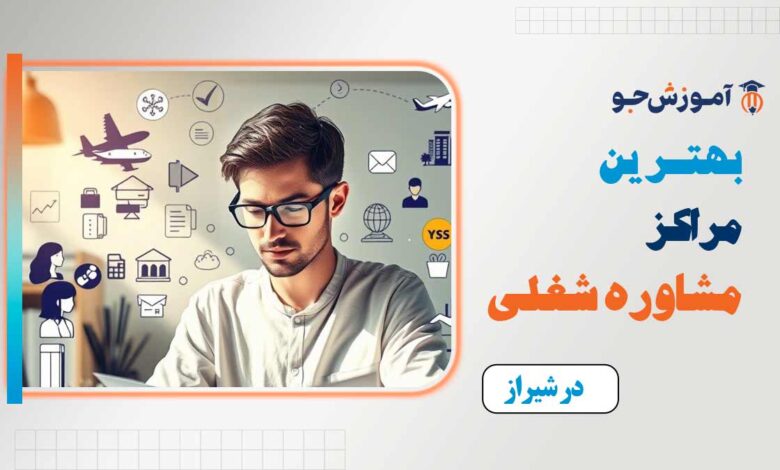بهترین مراکز مشاوره شغلی در شیراز