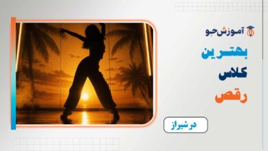 بهترین کلاس رقص در شیراز