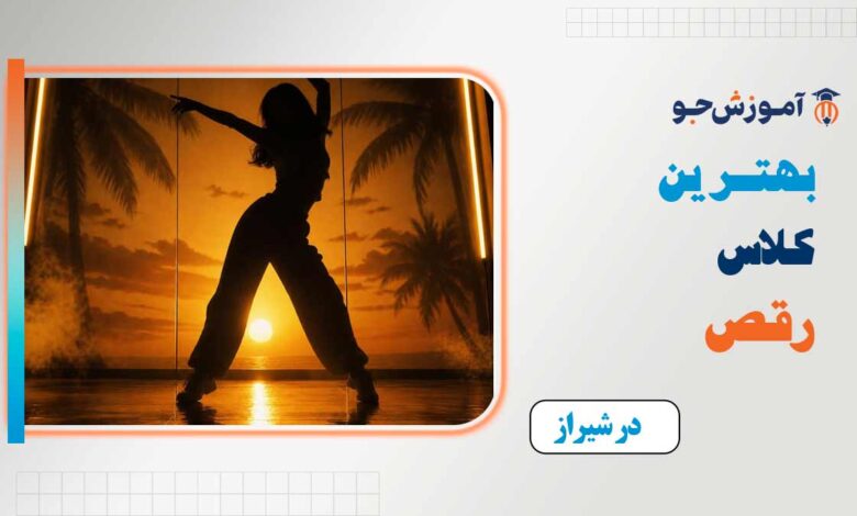 بهترین کلاس رقص در شیراز