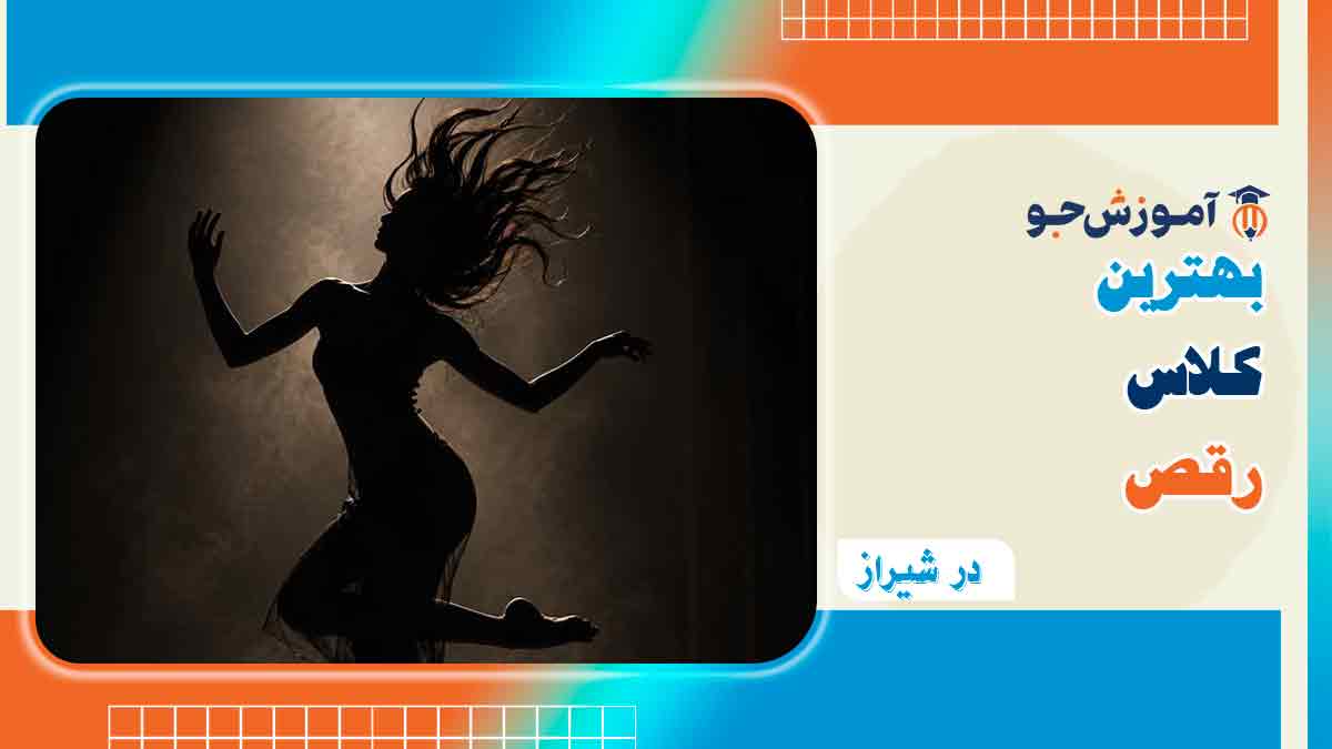 بهترین کلاس رقص در شیراز