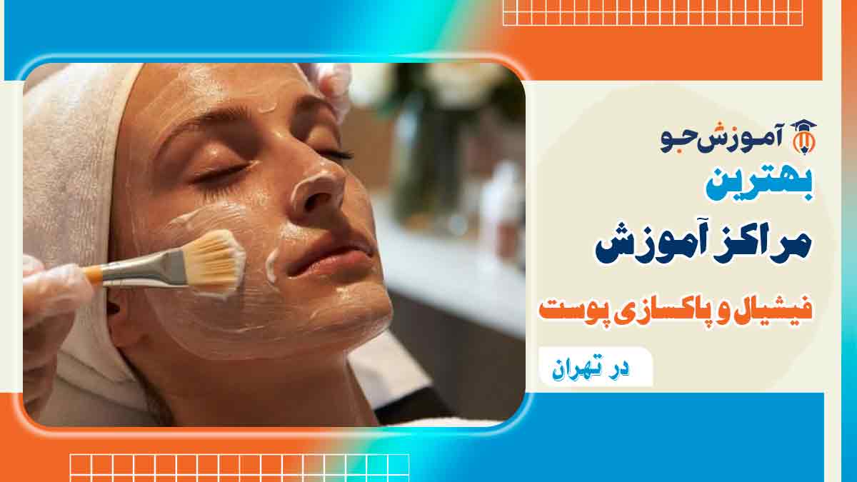 بهترین دوره آموزش فیشیال و پاکسازی پوست در تهران