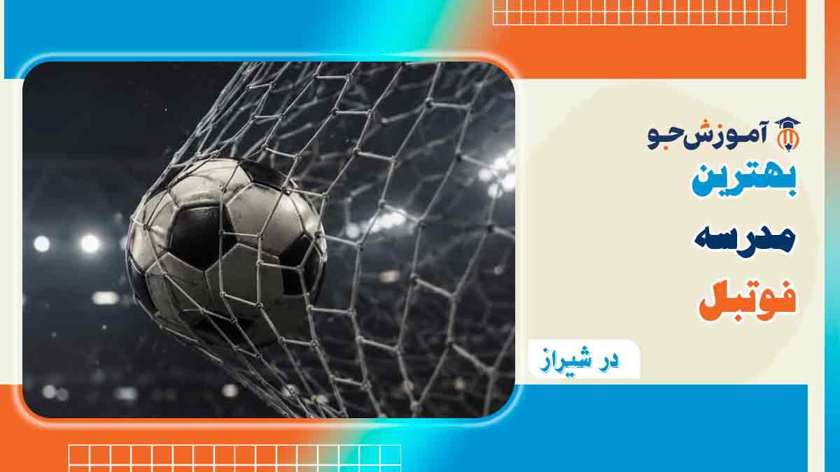 بهترین مدرسه فوتبال در شیراز​
