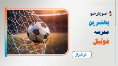 بهترین مدرسه فوتبال در شیراز​