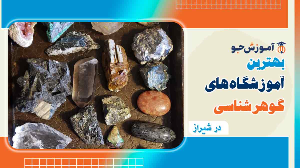 بهترین آموزشگاه های گوهر شناسی در شیراز