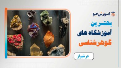 بهترین آموزشگاه های گوهر شناسی در شیراز