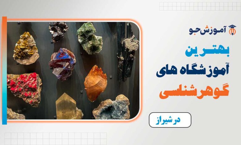 بهترین آموزشگاه های گوهر شناسی در شیراز