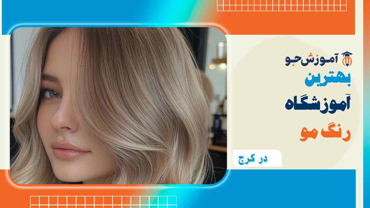 بهترین آموزشگاه رنگ مو در کرج