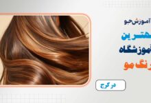 بهترین آموزشگاه رنگ مو در کرج