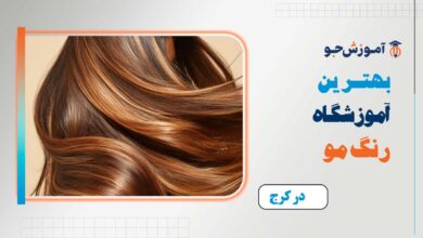 بهترین آموزشگاه رنگ مو در کرج