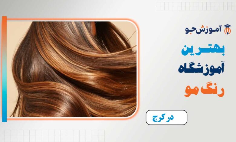 بهترین آموزشگاه رنگ مو در کرج