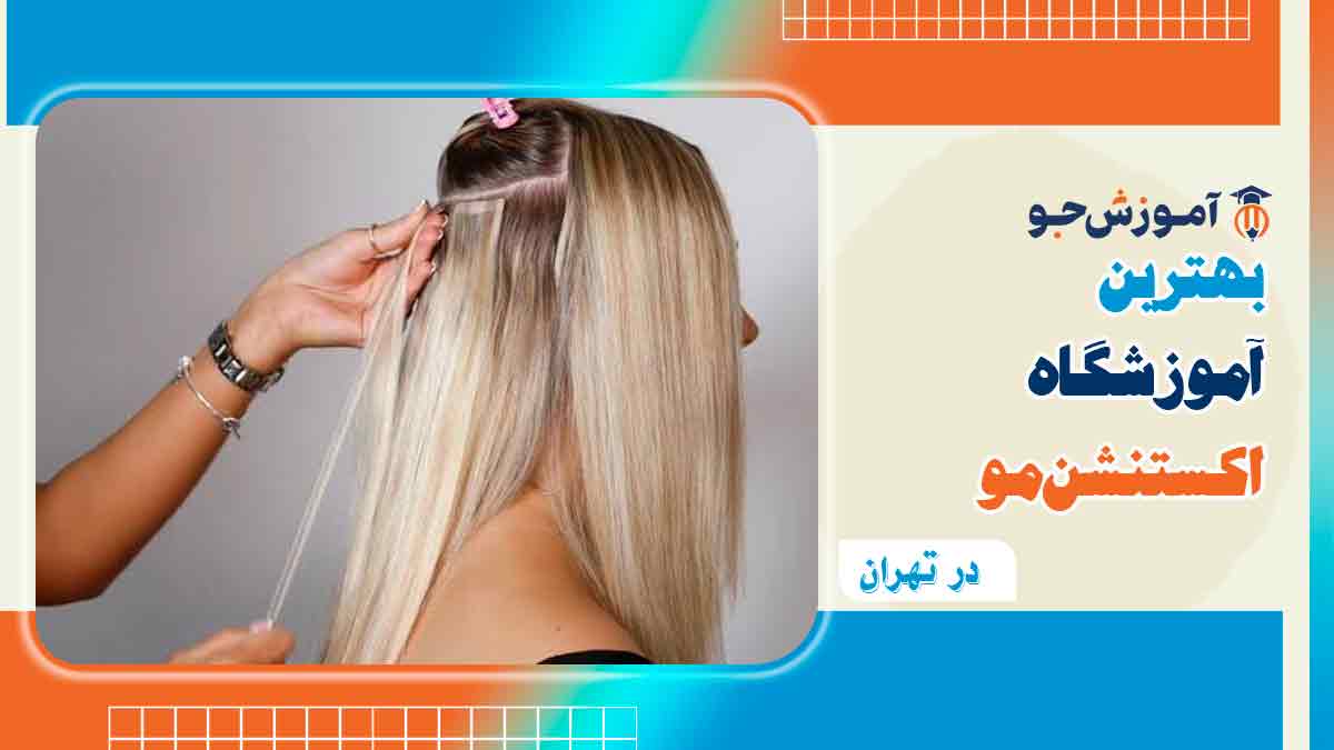 بهترین آموزشگاه اکستنشن مو در تهران