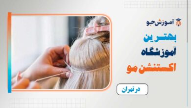 بهترین آموزشگاه اکستنشن مو در تهران