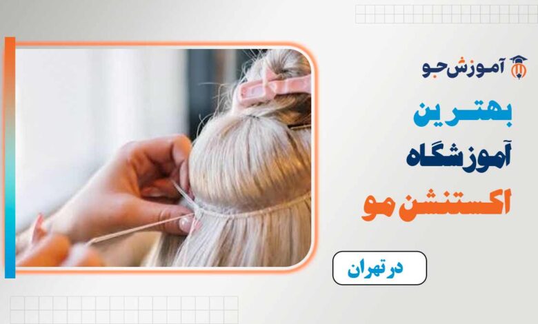 بهترین آموزشگاه اکستنشن مو در تهران