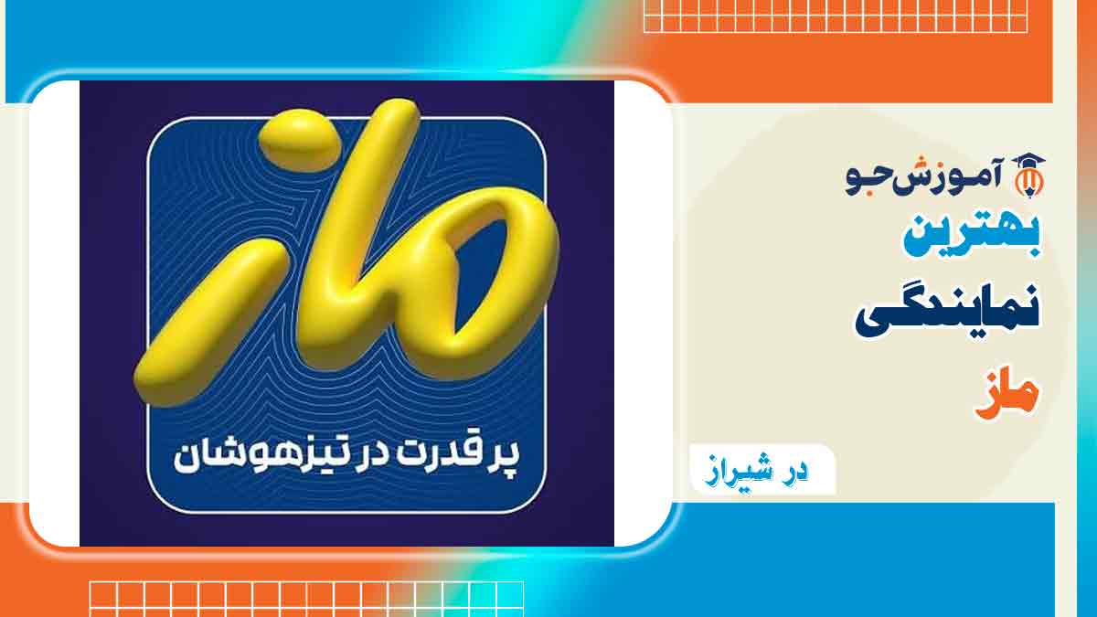 بهترین نمایندگی ماز در شیراز