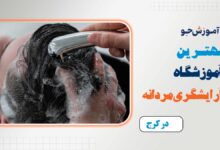 بهترین آموزشگاه آرایشگری مردانه در کرج
