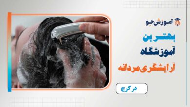 بهترین آموزشگاه آرایشگری مردانه در کرج