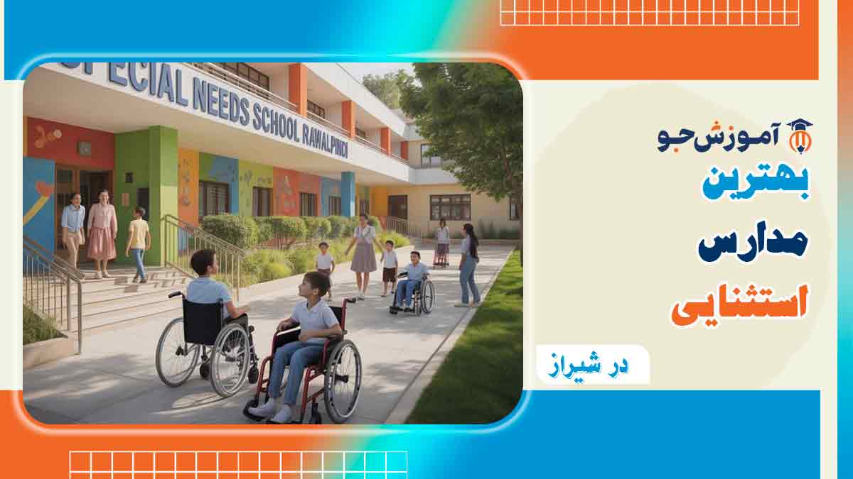 بهترین مدارس استثنایی در شیراز