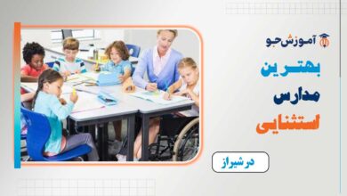 بهترین مدارس استثنایی در شیراز