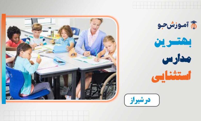 بهترین مدارس استثنایی در شیراز