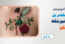 بهترین آموزشگاه تاتو در کرج