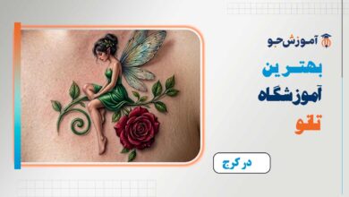 بهترین آموزشگاه تاتو در کرج