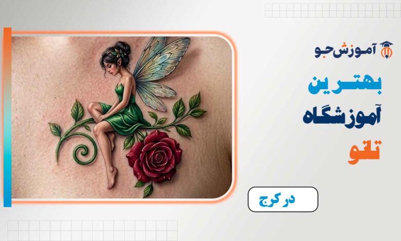 بهترین آموزشگاه تاتو در کرج