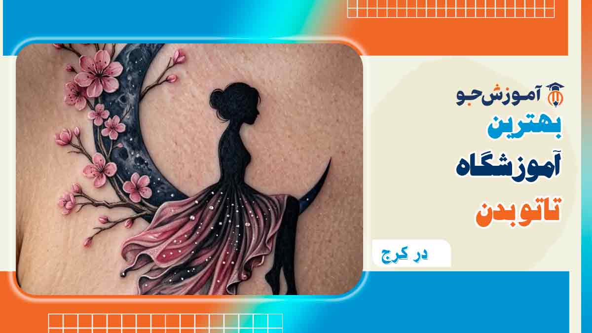 بهترین آموزشگاه تاتو در کرج