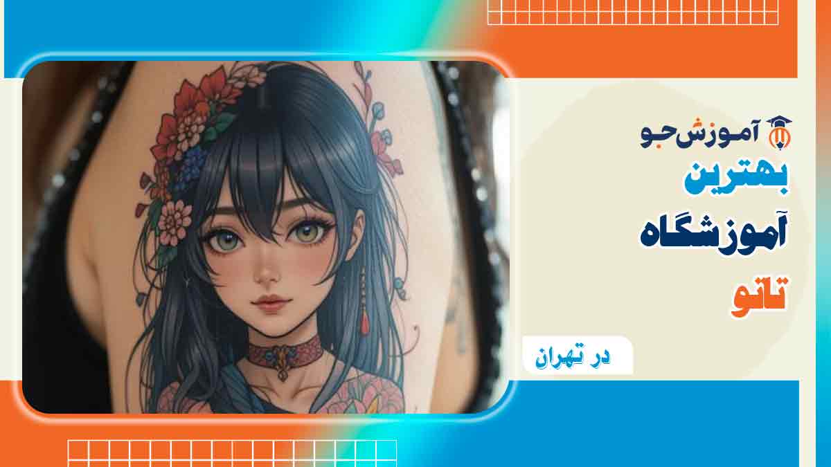 بهترین آموزشگاه تاتو در تهران