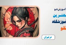 بهترین آموزشگاه تاتو در تهران