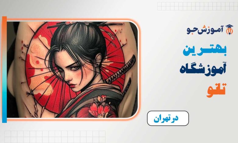 بهترین آموزشگاه تاتو در تهران