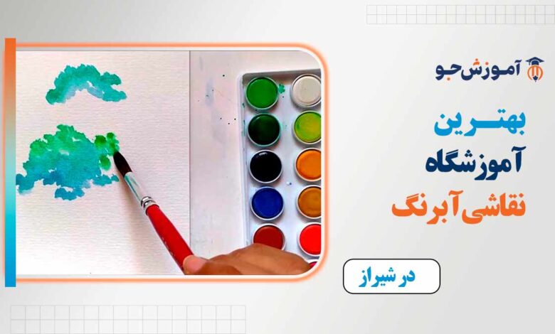 بهترین کلاس آبرنگ در شیراز