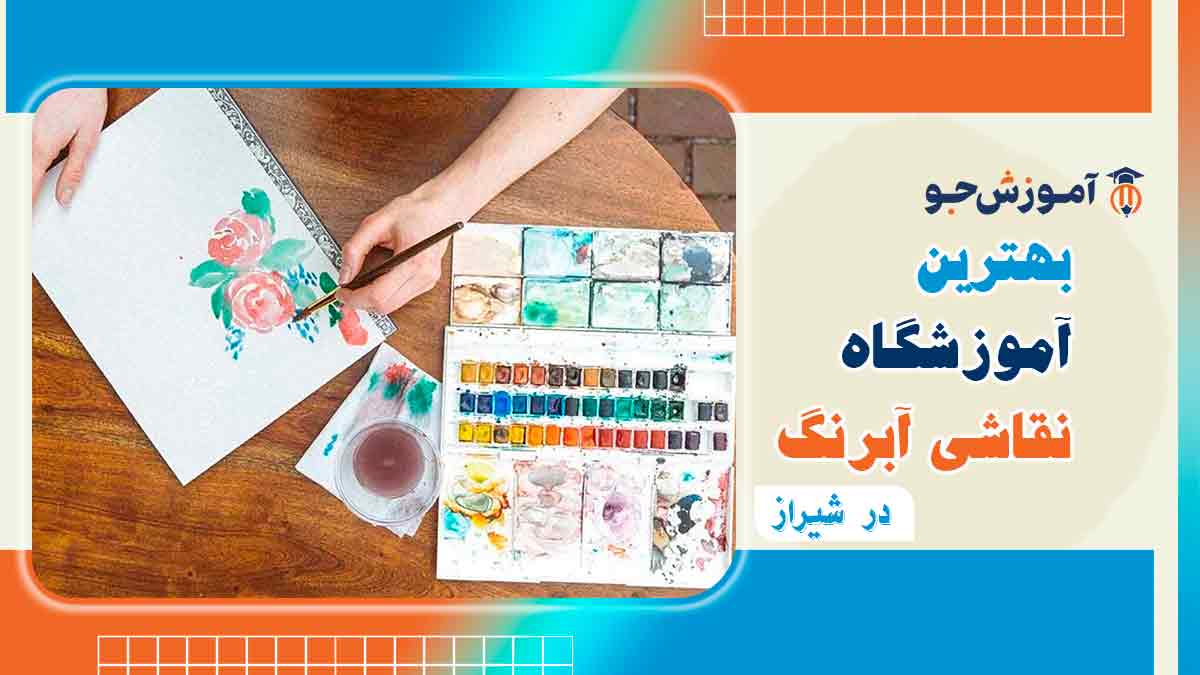 بهترین کلاس آموزش آبرنگ در شیراز