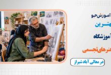 بهترین آموزشگاه هنرهای تجسمی در معالی آباد شیراز + دوره های آموزش هنر در محله معالی آباد