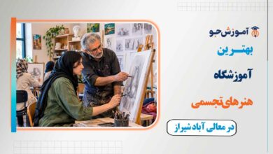 بهترین آموزشگاه هنرهای تجسمی در معالی آباد شیراز + دوره های آموزش هنر در محله معالی آباد