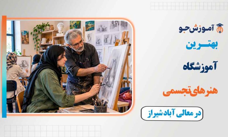 بهترین آموزشگاه هنرهای تجسمی در معالی آباد شیراز + دوره های آموزش هنر در محله معالی آباد