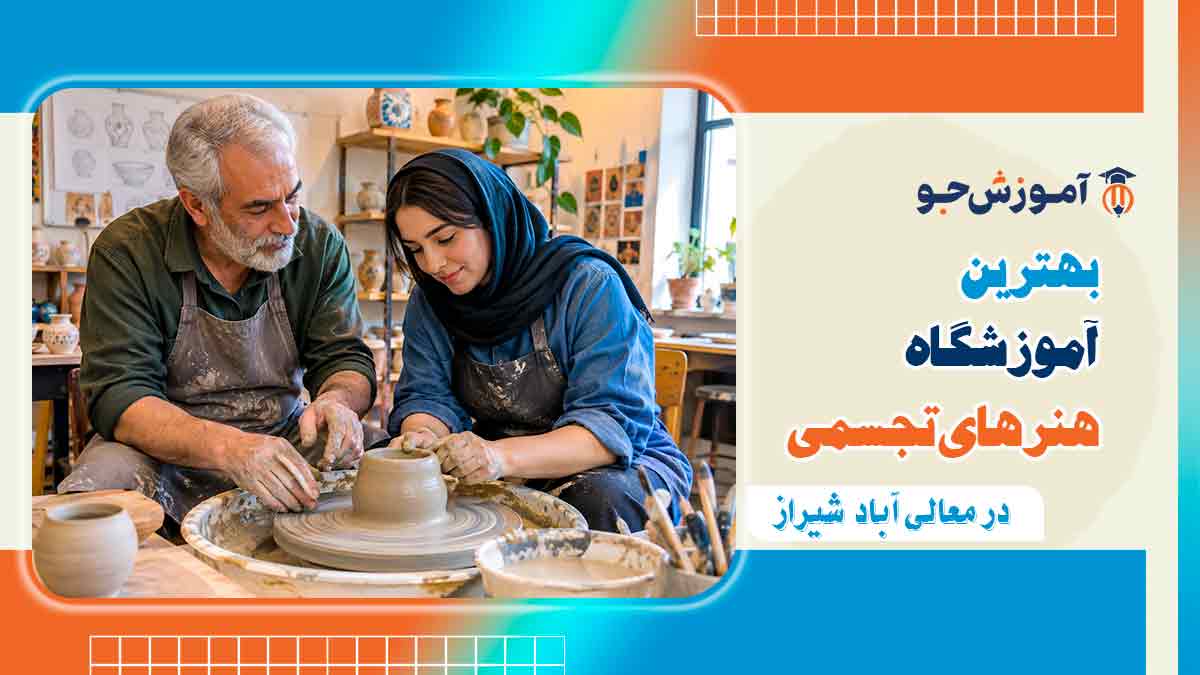 بهترین آموزشگاه هنرهای تجسمی در معالی آباد شیراز