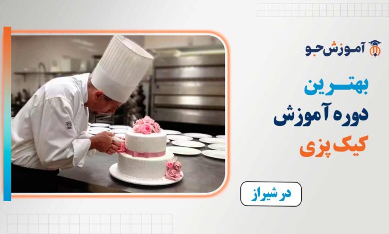 بهترین کلاس کیک پزی در شیرازبا مدرک معتبر
