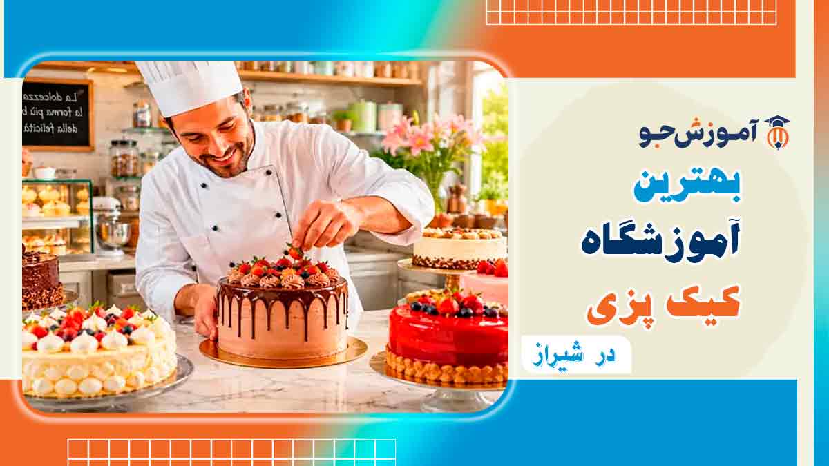 بهترین دوره آموزش کیک پزی در شیراز