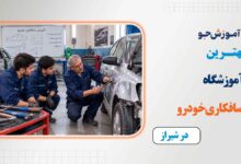 بهترین آموزشگاه های صافکاری خودرو در شیراز + هزینه ثبت نام در کلاس آموزش صافکاری شیراز