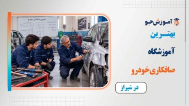 بهترین آموزشگاه های صافکاری خودرو در شیراز + هزینه ثبت نام در کلاس آموزش صافکاری شیراز