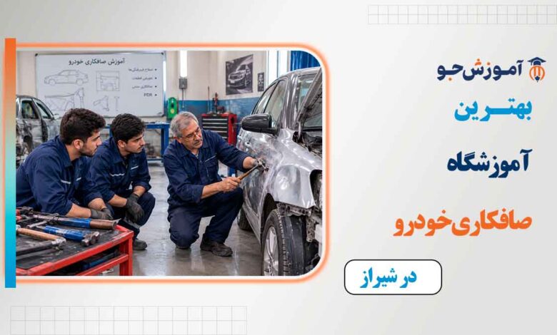 بهترین آموزشگاه های صافکاری خودرو در شیراز + هزینه ثبت نام در کلاس آموزش صافکاری شیراز