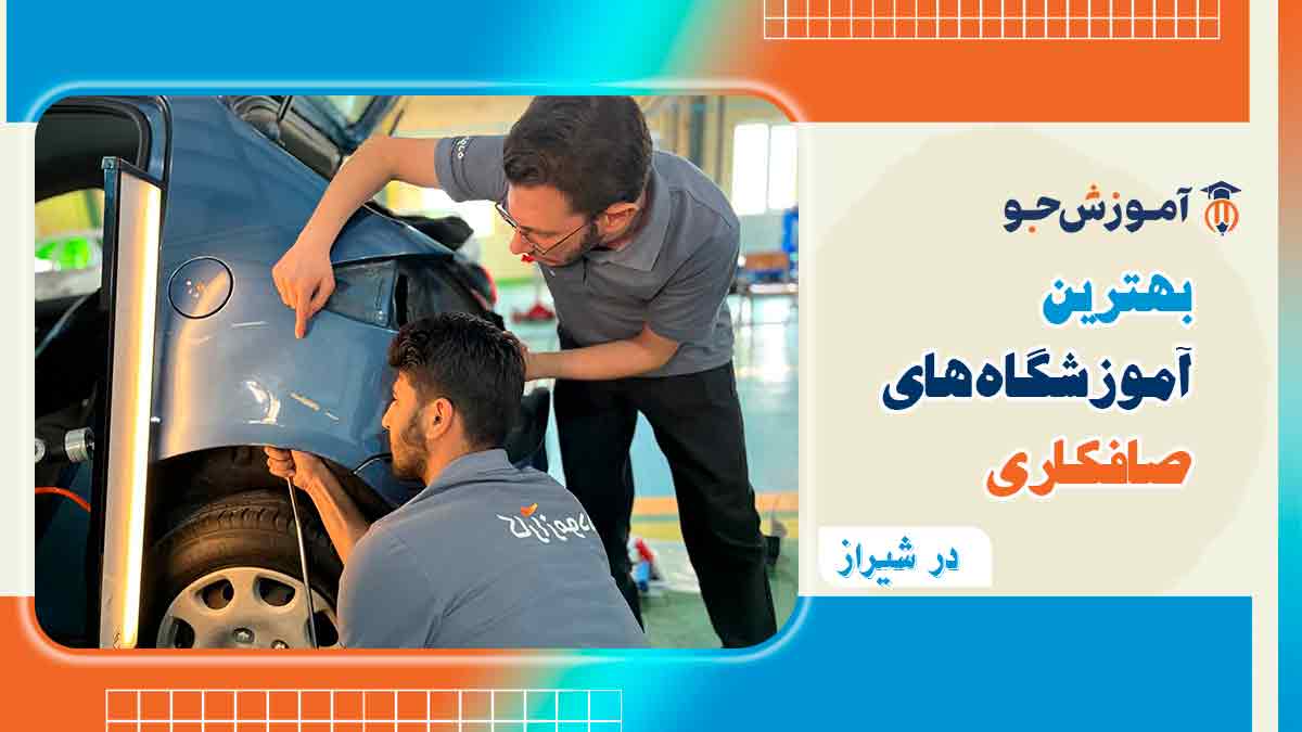 بهترین کلاس آموزش صافکاری ماشین در شیراز