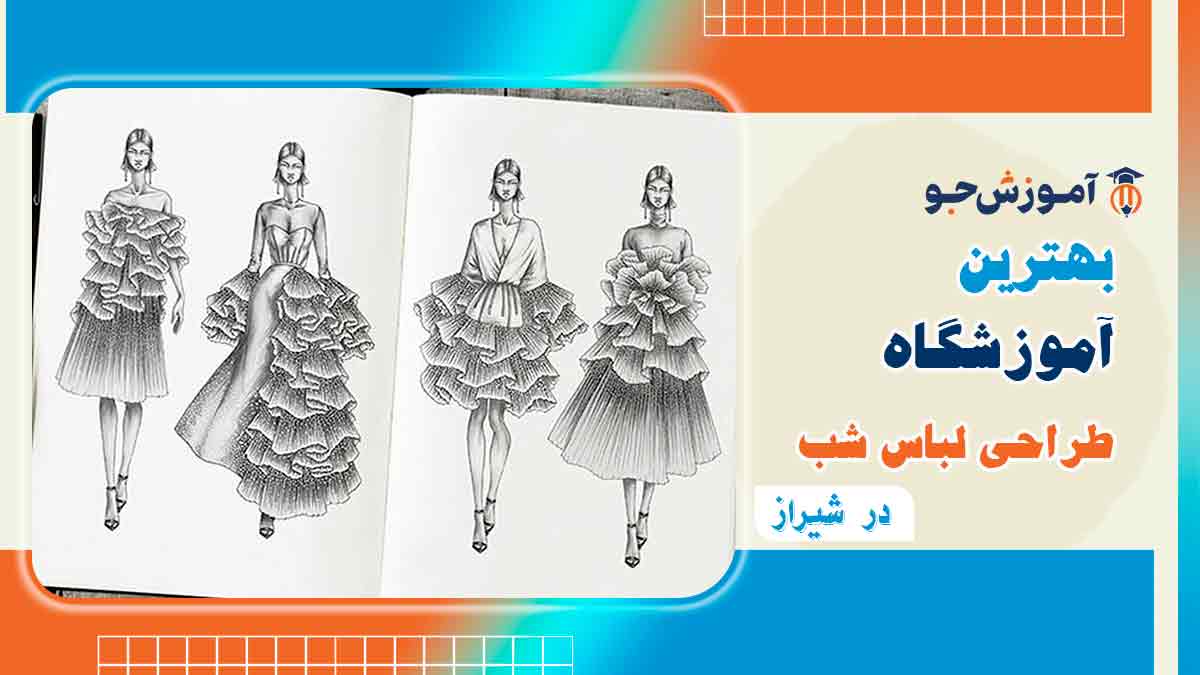 آموزش طراحی لباس مجلسی در شیراز