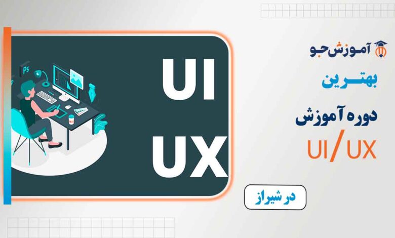 بهترین دوره UI و UX در شیراز