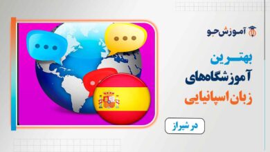 بهترین آموزشگاه های زبان اسپانیایی در شیراز