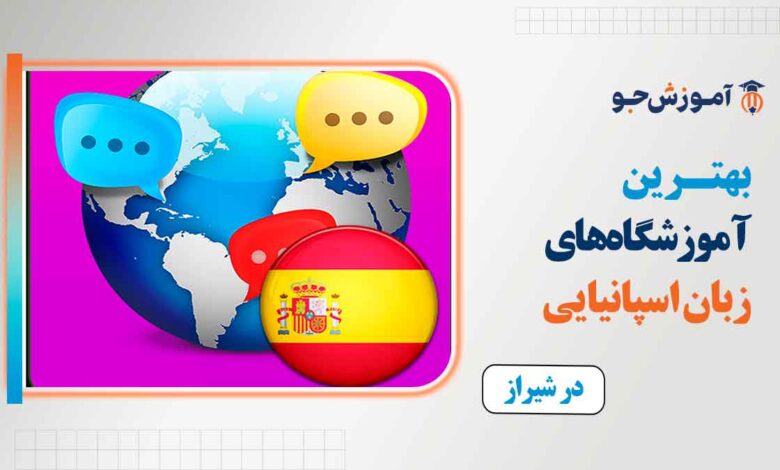بهترین آموزشگاه های زبان اسپانیایی در شیراز