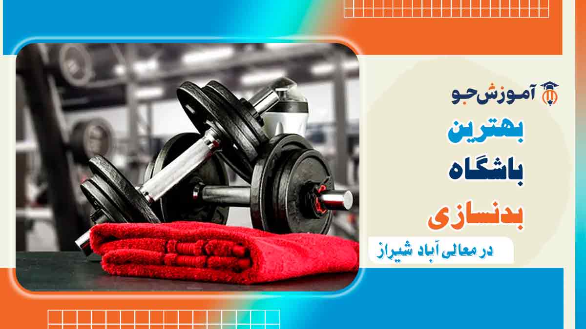 باشگاه بدنسازی در معالی آباد شیراز
